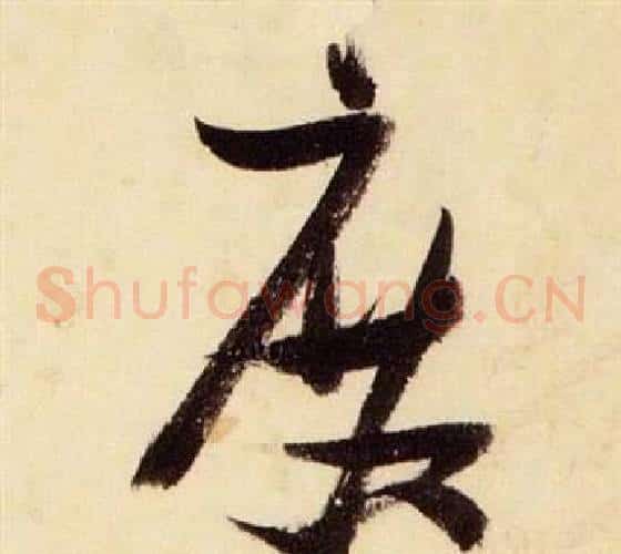 殿字张瑞图毛笔草书书法写法,摘自千字文