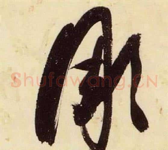 彫字张瑞图毛笔草书书法写法,摘自千字文