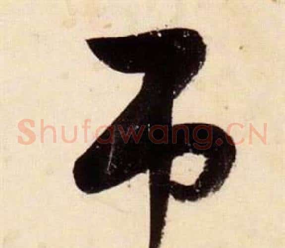 吊字张瑞图毛笔草书书法写法,摘自千字文
