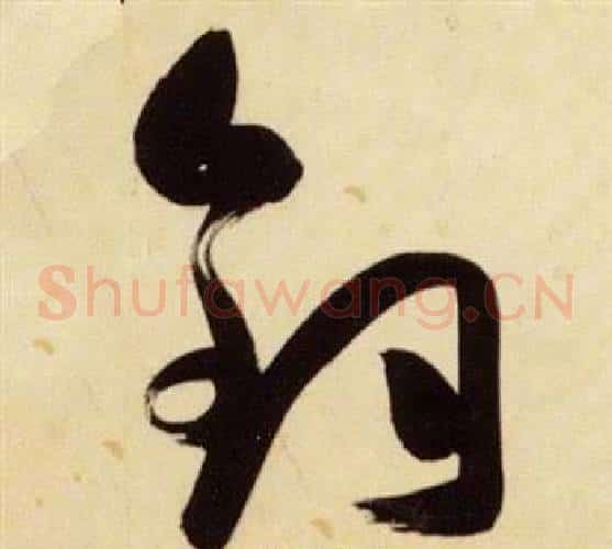 釣字张瑞图毛笔草书书法写法,摘自千字文