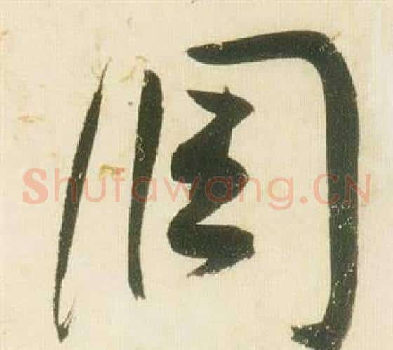 調字张瑞图毛笔草书书法写法,摘自千字文