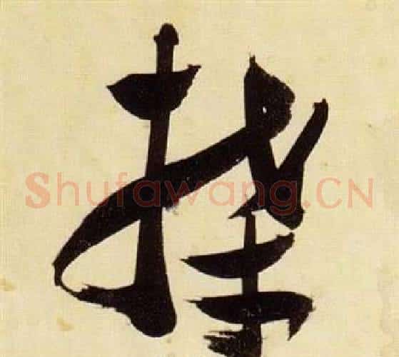 牒字张瑞图毛笔草书书法写法,摘自千字文