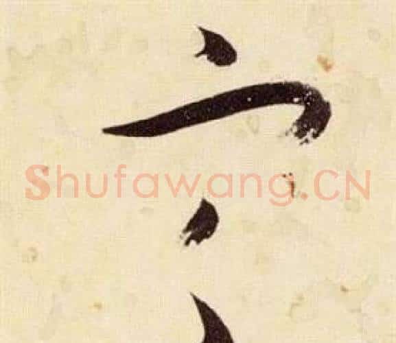定字张瑞图毛笔草书书法写法,摘自千字文