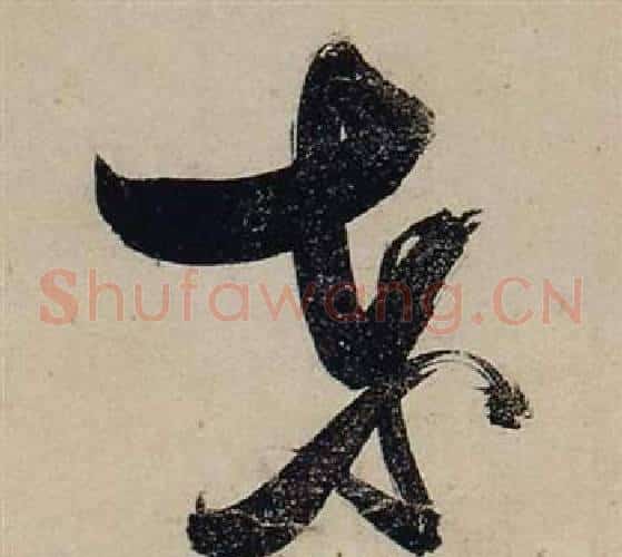东字张瑞图毛笔草书书法写法,摘自前赤壁赋