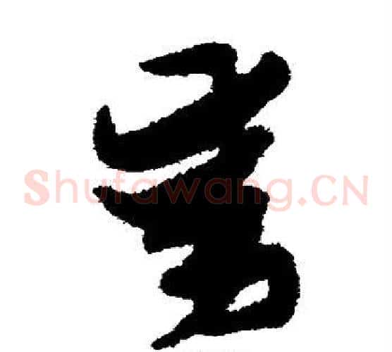 动字张瑞图毛笔草书书法写法,摘自张瑞图毛笔草书书法作品