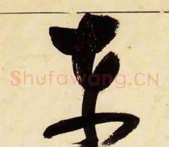 東字张瑞图毛笔草书书法写法,摘自千字文