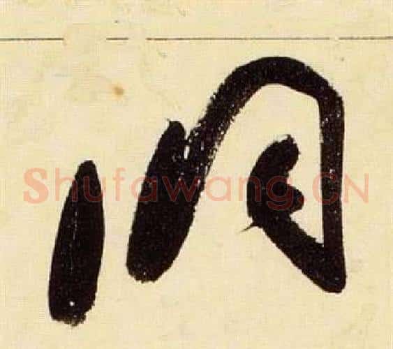 洞字张瑞图毛笔草书书法写法,摘自千字文