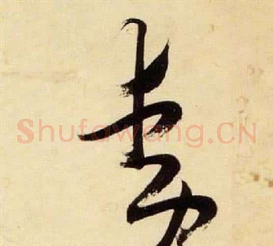 動字张瑞图毛笔草书书法写法,摘自千字文