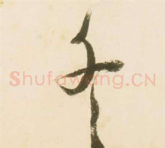 冬字张瑞图毛笔草书书法写法,摘自千字文