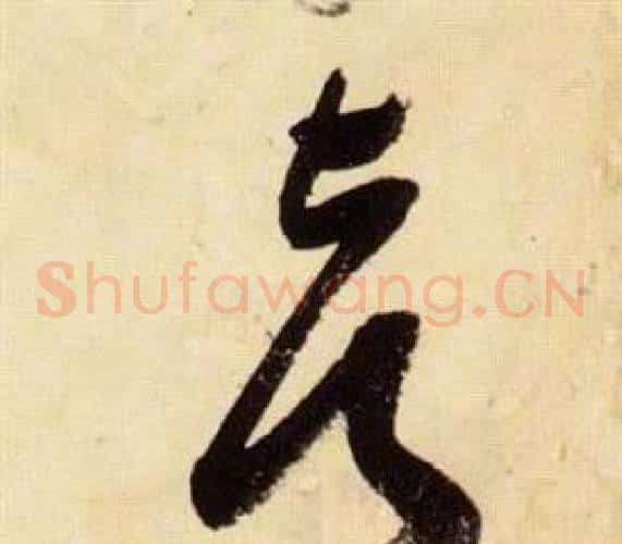 都字张瑞图毛笔草书书法写法,摘自千字文