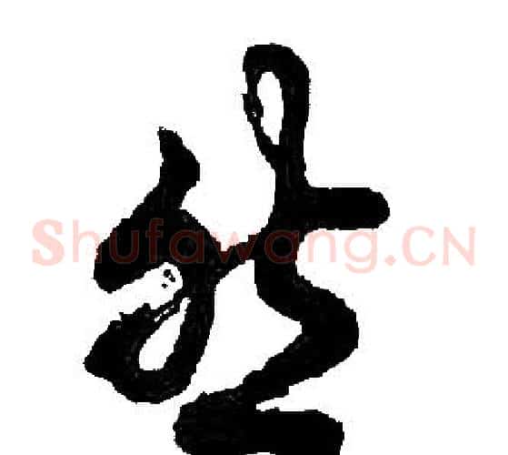 然字胡问遂毛笔草书写法,摘自胡问遂毛笔草书作品