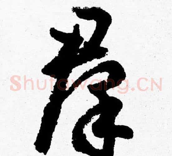 羣字胡问遂毛笔草书写法,摘自胡问遂毛笔草书作品