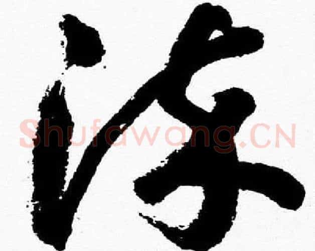 染字胡问遂毛笔草书写法,摘自胡问遂毛笔草书作品