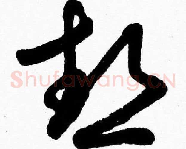 熱字胡问遂毛笔草书写法,摘自胡问遂毛笔草书作品