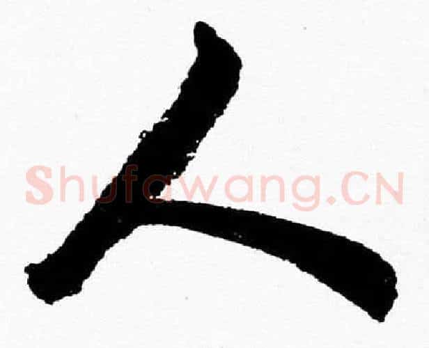 人字胡问遂毛笔草书写法,摘自胡问遂毛笔草书作品