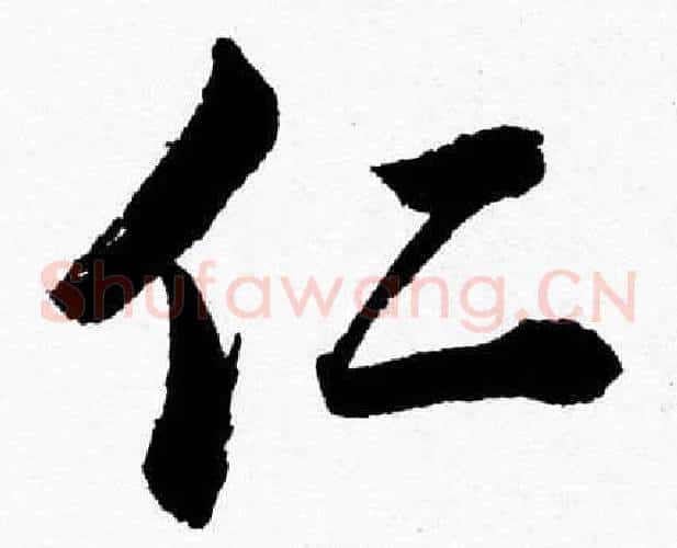 仁字胡问遂毛笔草书写法,摘自胡问遂毛笔草书作品