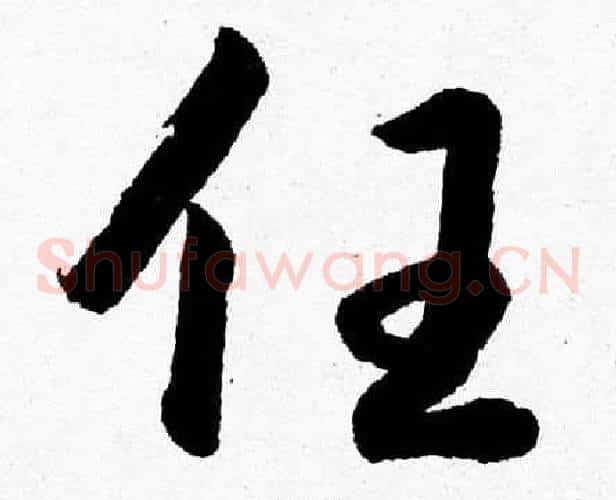 任字胡问遂毛笔草书写法,摘自胡问遂毛笔草书作品