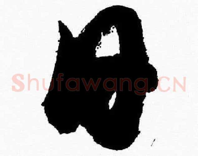 日字胡问遂毛笔草书写法,摘自胡问遂毛笔草书作品