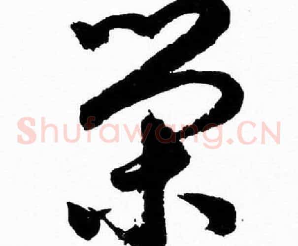 榮字胡问遂毛笔草书写法,摘自胡问遂毛笔草书作品