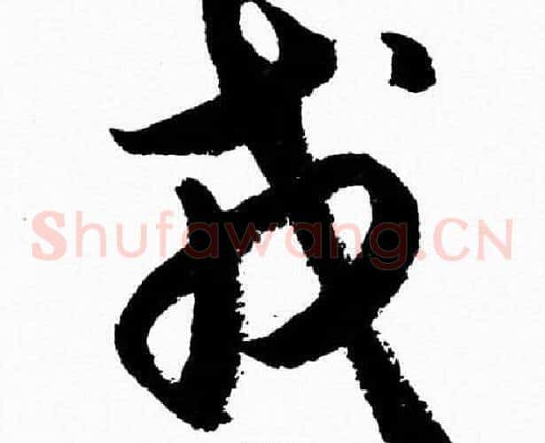 戎字胡问遂毛笔草书写法,摘自胡问遂毛笔草书作品