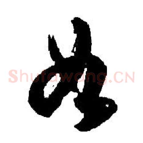 如字胡问遂毛笔草书写法,摘自胡问遂毛笔草书作品