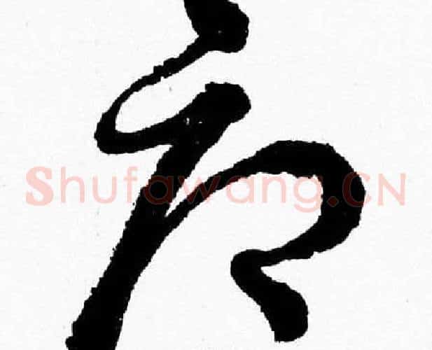 辱字胡问遂毛笔草书写法,摘自胡问遂毛笔草书作品
