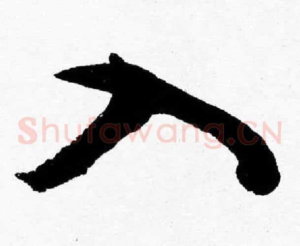 入字胡问遂毛笔草书写法,摘自胡问遂毛笔草书作品