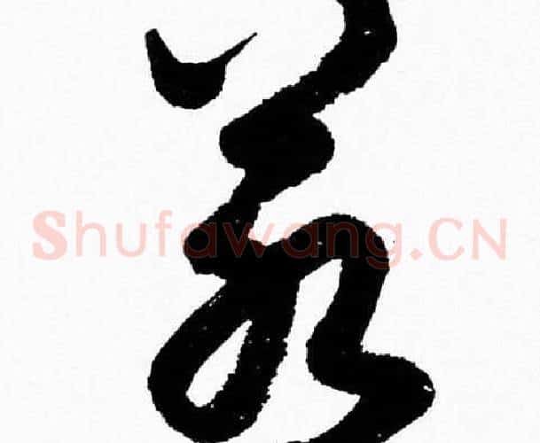 若字胡问遂毛笔草书写法,摘自胡问遂毛笔草书作品