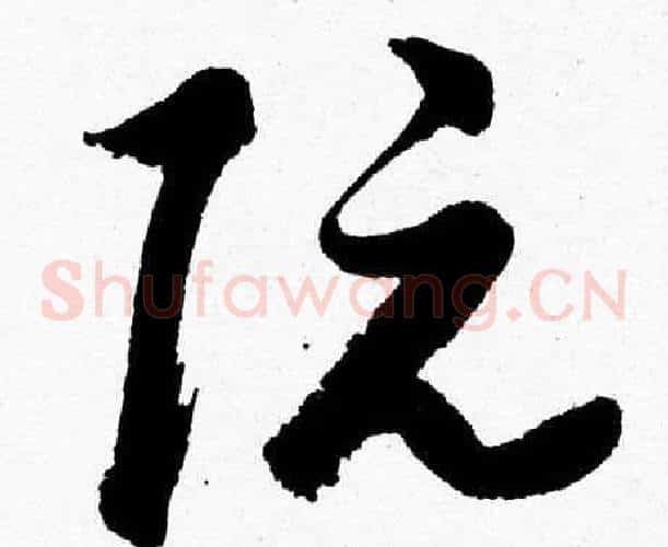 阮字胡问遂毛笔草书写法,摘自胡问遂毛笔草书作品