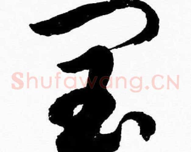 閏字胡问遂毛笔草书写法,摘自胡问遂毛笔草书作品