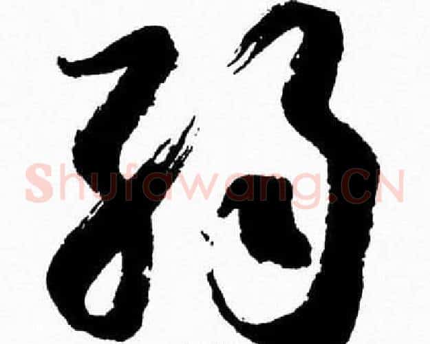 弱字胡问遂毛笔草书写法,摘自胡问遂毛笔草书作品