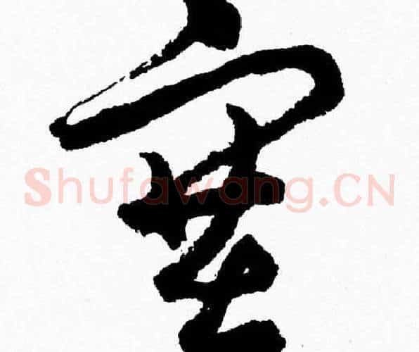塞字胡问遂毛笔草书写法,摘自胡问遂毛笔草书作品