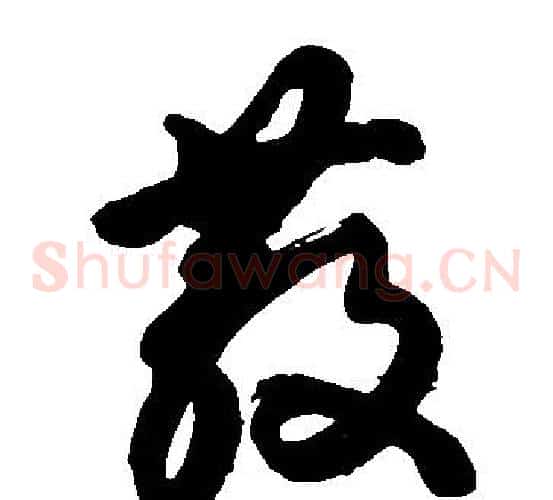 散字胡问遂毛笔草书写法,摘自胡问遂毛笔草书作品