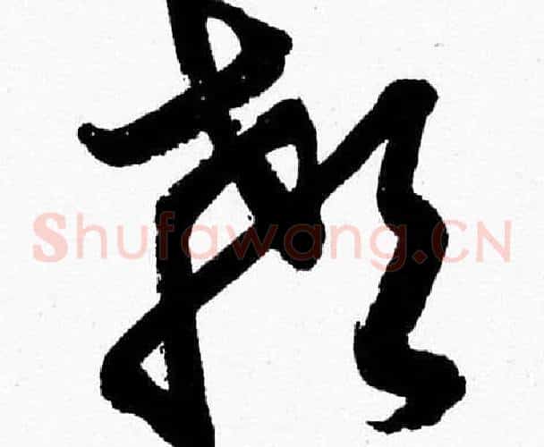 顙字胡问遂毛笔草书写法,摘自胡问遂毛笔草书作品