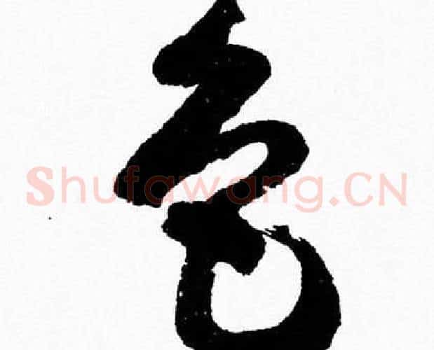色字胡问遂毛笔草书写法,摘自胡问遂毛笔草书作品