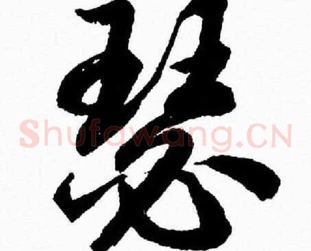 瑟字胡问遂毛笔草书写法,摘自胡问遂毛笔草书作品