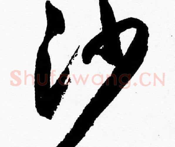 沙字胡问遂毛笔草书写法,摘自胡问遂毛笔草书作品
