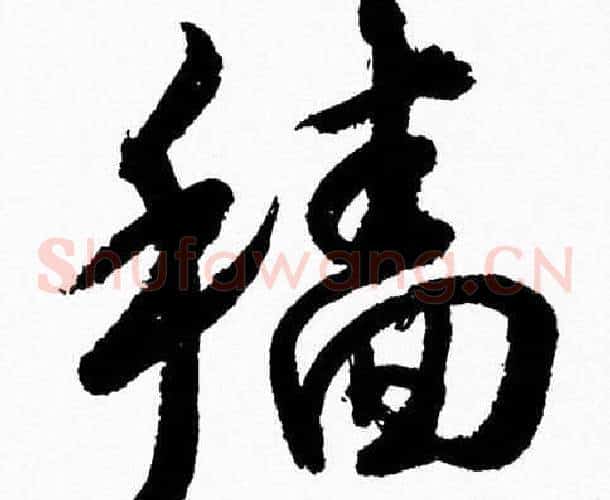 穑字胡问遂毛笔草书写法,摘自胡问遂毛笔草书作品