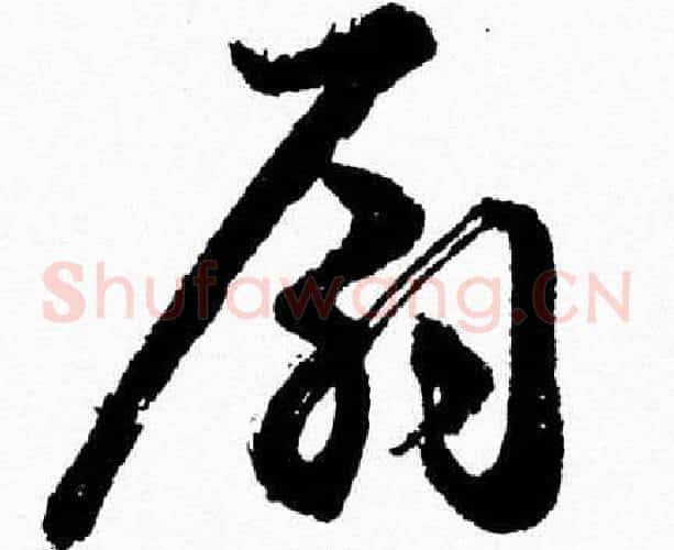 扇字胡问遂毛笔草书写法,摘自胡问遂毛笔草书作品