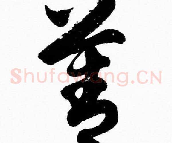 善字胡问遂毛笔草书写法,摘自胡问遂毛笔草书作品