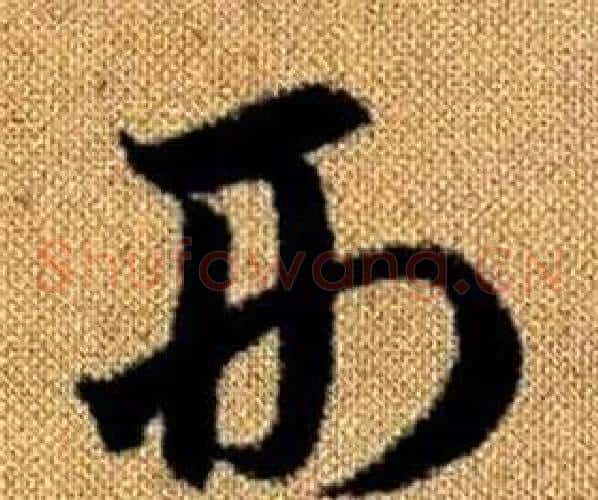 形字赵孟頫毛笔草书写法,摘自真草千字文