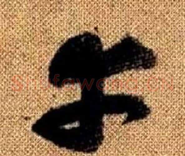 幸字赵孟頫毛笔草书写法,摘自真草千字文