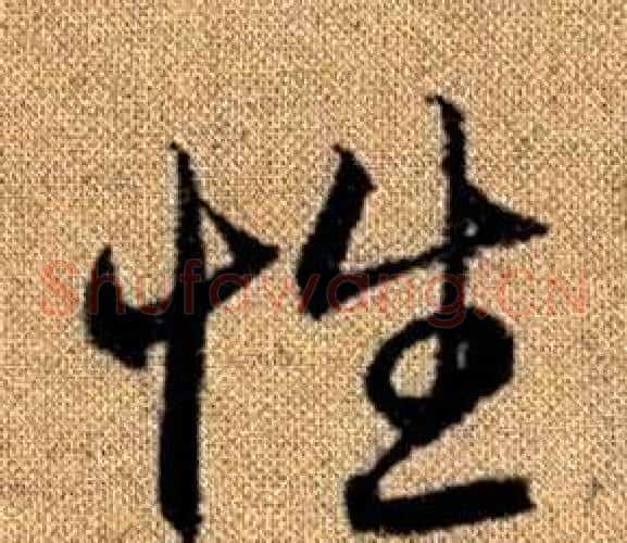 性字赵孟頫毛笔草书写法,摘自真草千字文