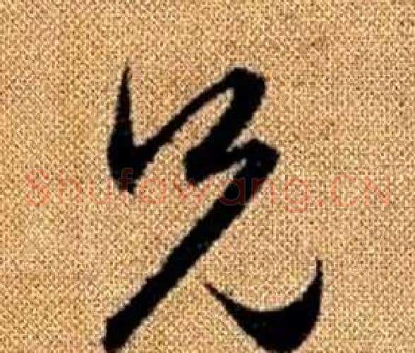 兄字赵孟頫毛笔草书写法,摘自真草千字文
