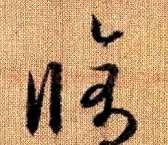 脩字赵孟頫毛笔草书写法,摘自真草千字文