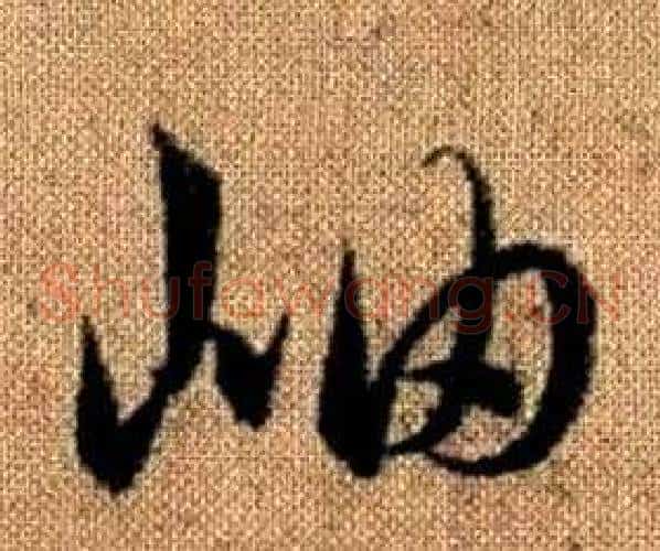 岫字赵孟頫毛笔草书写法,摘自真草千字文