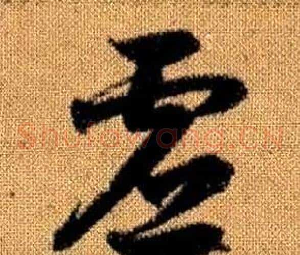 虛字赵孟頫毛笔草书写法,摘自真草千字文
