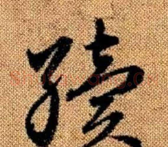 續字赵孟頫毛笔草书写法,摘自真草千字文