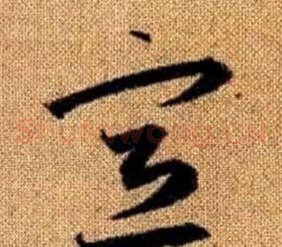 宣字赵孟頫毛笔草书写法,摘自真草千字文