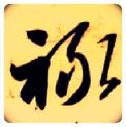 禄毛笔草书写法,摘自隋智永真草千字文